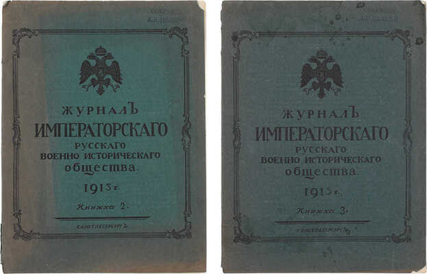 Журнал Императорского Русского военно-исторического общества. Кн. 2-3. СПб.: [Тип. Имп. Никол. военной академии], 1913.